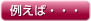 例えば