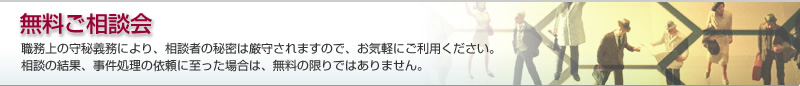 無料ご相談会