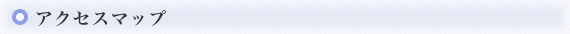 アクセスマップ