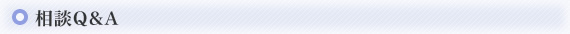 相談Q&A