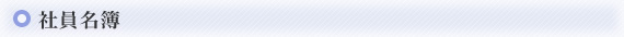 社員名簿