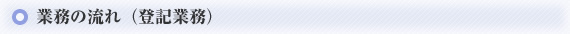 登記業務の流れ