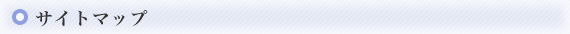 サイトマップ