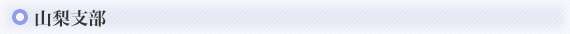山梨支部