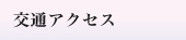 交通アクセス