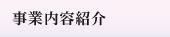 事業内容紹介