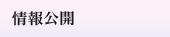情報公開