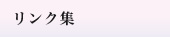 リンク集