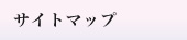サイトマップ